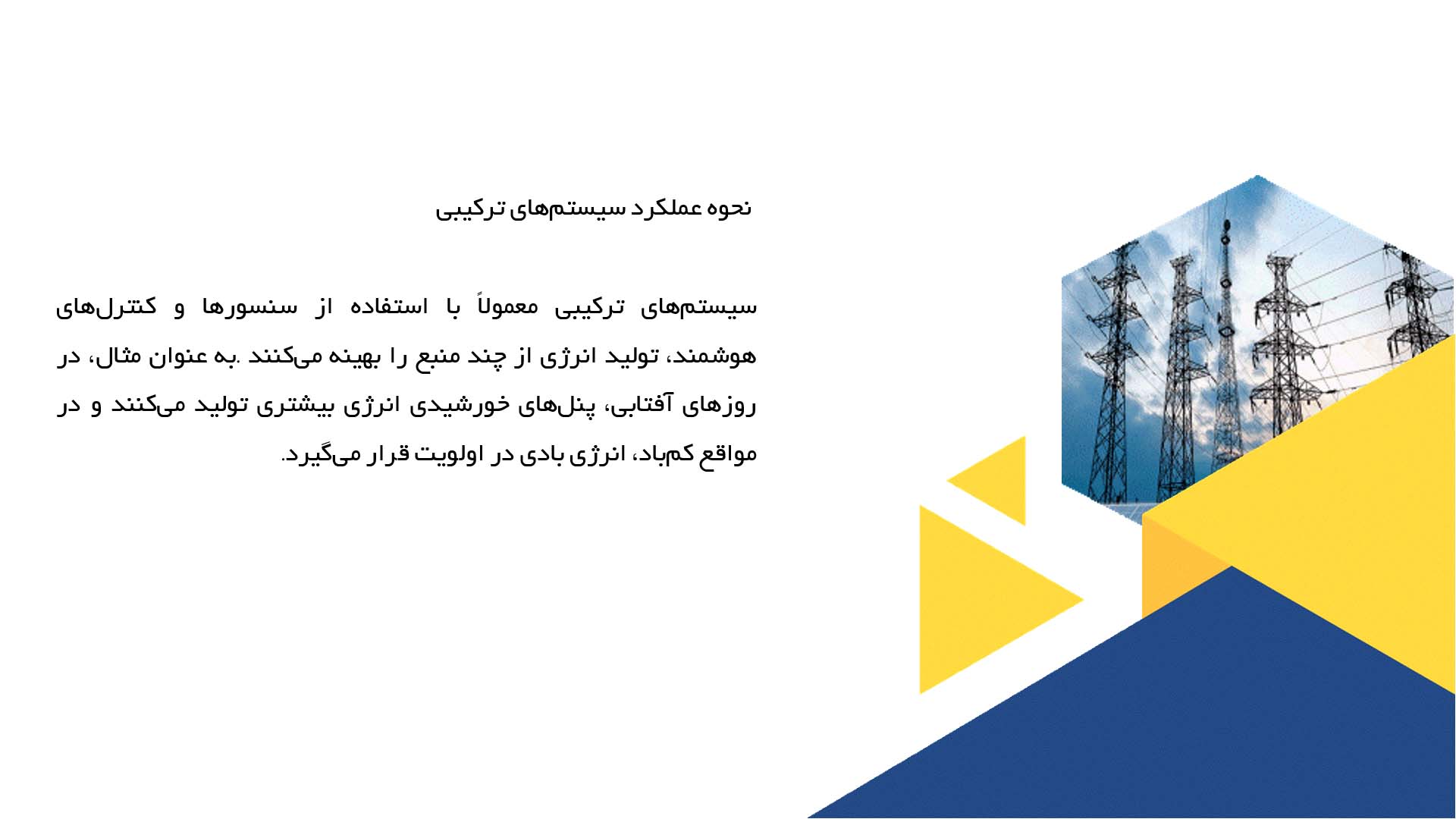 پاورپوینت در مورد بررسی بهره‌برداری همزمان از منابع متعدد انرژی
